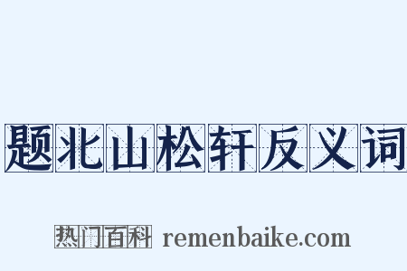 题北山松轩反义词是什么意思的图片